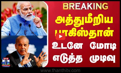 அத்துமீறிய பாகிஸ்தான் - உடனே மோடி எடுத்த முடிவு