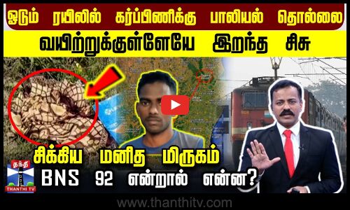 ஓடும் ரயிலில் கர்ப்பிணிக்கு பாலியல் தொல்லை.. வயிற்றுக்குள்ளேயே இறந்த சிசு.. சிக்கிய மனித மிருகம்