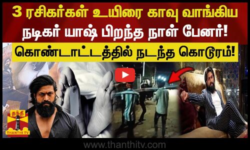 3 ரசிகர்கள் உயிரை காவு வாங்கிய நடிகர் யாஷ் பிறந்த நாள் பேனர்! கொண்டாட்டத்தில் நடந்த கொடூரம்!