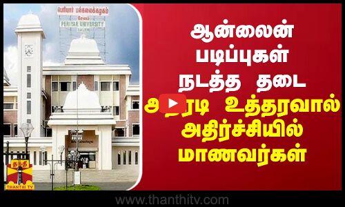 ஆன்லைன் படிப்புகள் நடத்த தடை - அதிர்ச்சியில் மாணவர்கள்