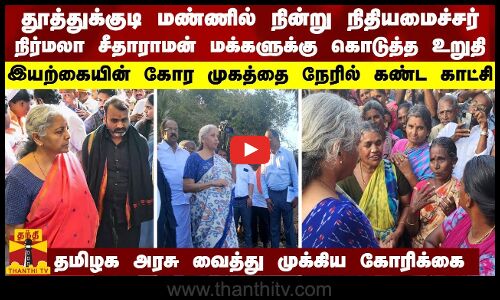 தூத்துக்குடி மண்ணில் நின்று நிதியமைச்சர் நிர்மலா சீதாராமன் மக்களுக்கு கொடுத்த உறுதி