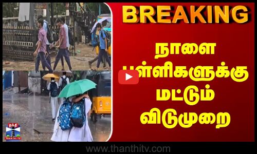 Breaking | School Leave |  TN Rains | நாளை பள்ளிகளுக்கு மட்டும் விடுமுறை