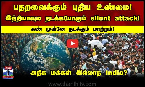 பதறவைக்கும் புதிய உண்மை.. இந்தியாவுல நடக்கபோகும் Silent attack.. கண் முன்னே நடக்கும் மாற்றம்!