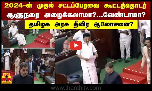 2024-ன்  முதல் சட்டப்பேரவை கூட்டத்தொடர்..  ஆளுநரை அழைக்கலாமா?...வேண்டாமா?  - தமிழக அரசு தீவிர ஆலோசனை?