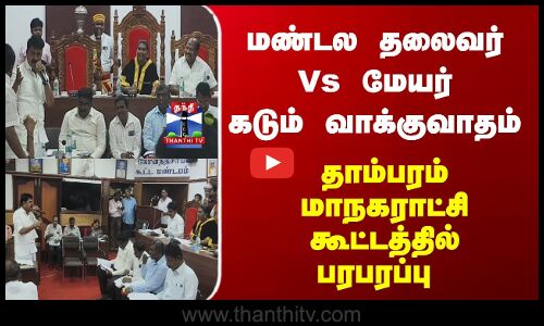 மண்டல தலைவர் Vs மேயர் - கடும் வாக்குவாதம் - மாநகராட்சி கூட்டத்தில் பரபரப்பு