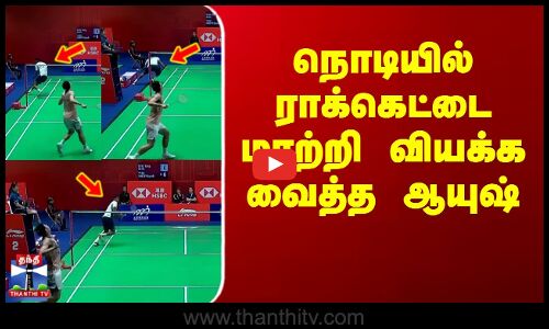 நொடியில் ராக்கெட்டை மாற்றி வியக்க வைத்த ஆயுஷ்