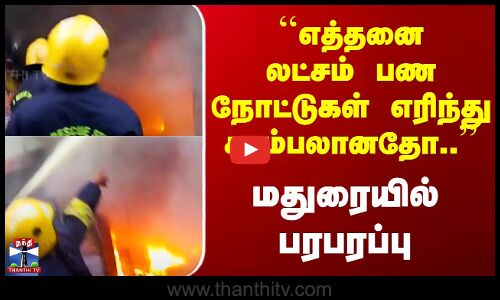 Madurai ATM Fire | ``எத்தனை லட்சம் பண நோட்டுகள் எரிந்து சாம்பலானதோ..’’ மதுரையில் பரபரப்பு