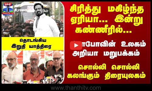 Robo Shankar | சிரித்து மகிழ்ந்த ஏரியா... இன்று கண்ணீரில்... சொல்லி சொல்லி கலங்கும் திரையுலகம்