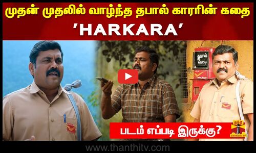 முதன் முதலில் வாழ்ந்த தபால் காரரின் கதை HARKARA - படம் எப்படி இருக்கு?