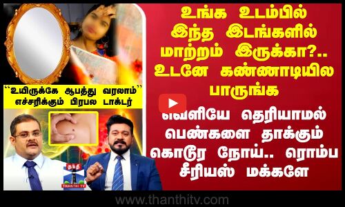 Breast Cancer | உங்க உடம்பில் இந்த இடங்களில் மாற்றம் இருக்கா?.. உடனே கண்ணாடியில பாருங்க