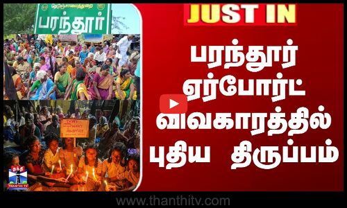 பரந்தூர் ஏர்போர்ட் விவகாரத்தில் புதிய திருப்பம்