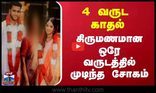 Kerala | Love Marriage | 4 வருட காதல்.. திருமணமான ஒரே வருடத்தில் முடிந்த சோகம்