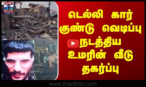 Delhi Car Blast | டெல்லி கார் குண்டு வெடிப்பு நடத்திய உமரின் வீடு தகர்ப்பு
