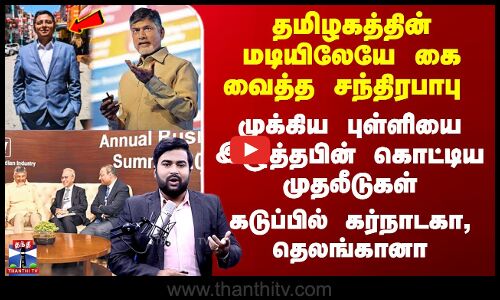 Andhra Investment | தமிழகத்தின் மடியிலே கைவைத்த சந்திரபாபு  - முக்கிய புள்ளியை இழுத்தபின் முதலீடுகள்