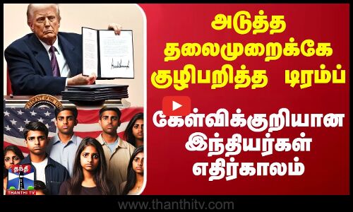 ஒரே கையெழுத்தில் குழிபறித்த டிரம்ப் - கேள்விக்குறியான இந்தியர்கள் எதிர்காலம்