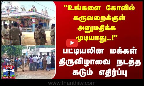உங்களை கோவில் கருவறைக்குள் அனுமதிக்க முடியாது | பட்டியலின மக்கள் திருவிழாவை நடத்த கடும் எதிர்ப்பு