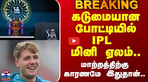 கடுமையான போட்டியில் IPL மினி ஏலம்.. மாற்றத்திற்கு காரணமே இதுதான்..
