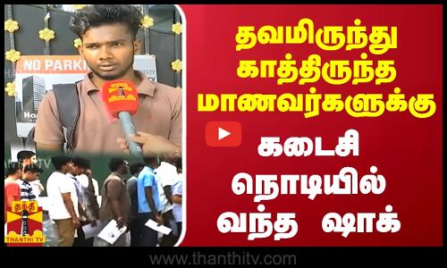 தவமிருந்து காத்திருந்த மாணவர்களுக்கு - கடைசி நொடியில் வந்த ஷாக்