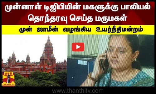 முன்னாள் டிஜிபியின் மகளுக்கு பாலியல் தொந்தரவு செய்த மருமகள்... முன் ஜாமீன் வழங்கிய உயர்நீதிமன்றம்
