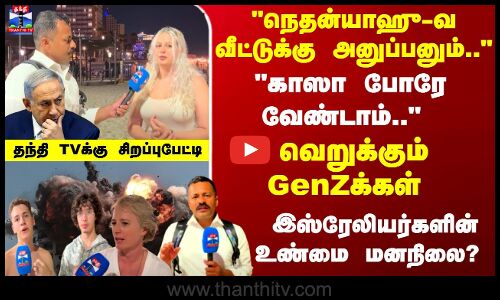 Israel | காஸா போரே வேண்டாம்.. வெறுக்கும் GenZக்கள் - இஸ்ரேலியர்களின் மனநிலை?