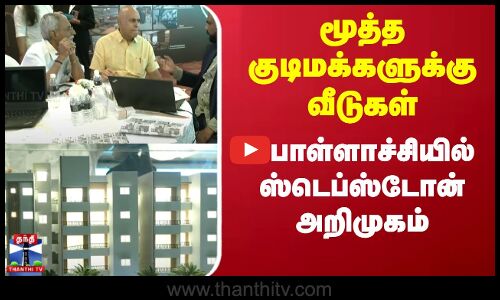 Stepsstone Pollachi | மூத்த குடிமக்களுக்கான வீடுகள்-பொள்ளாச்சியில் ஸ்டெப்ஸ்டோன் அறிமுகம்