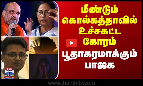 மீண்டும் கொல்கத்தாவில் உச்சகட்ட கோரம் - பூதாகரமாக்கும் பாஜக