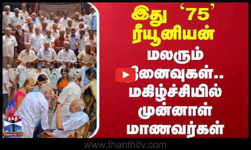 இது 75 ரீயூனியன்.. மலரும் நினைவுகள்.. மகிழ்ச்சியில் முன்னாள் மாணவர்கள்