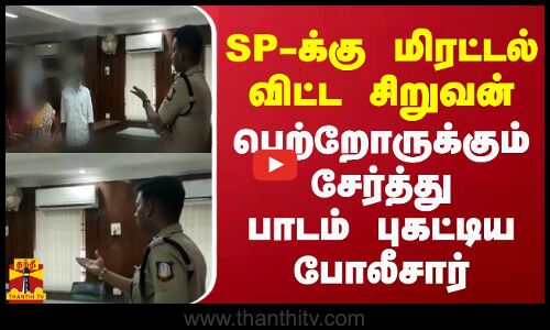 எஸ்.பி.க்கு மிரட்டல் விட்ட சிறுவன்... பெற்றோருக்கும் சேர்த்து பாடம் புகட்டிய போலீசார்