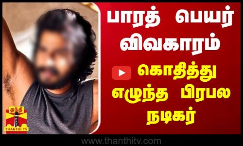 பாரத் பெயர் விவகாரம் - கொதித்து எழுந்த பிரபல நடிகர்..