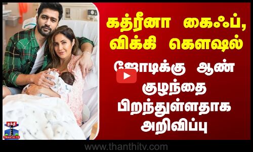 Katrina Kaif | baby boy | ககத்ரீனா கைஃப், விக்கி கௌஷல் ஜோடிக்கு ஆண் குழந்தை பிறந்துள்ளதாக அறிவிப்பு