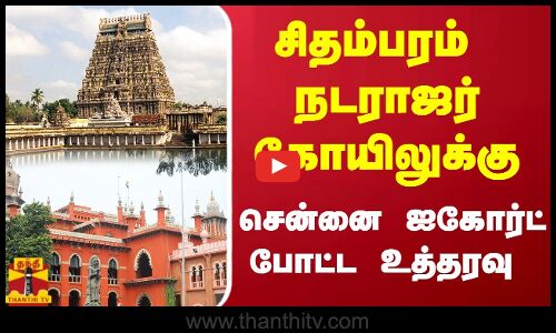 சிதம்பரம் நடராஜர் கோயிலுக்கு சென்னை ஐகோர்ட் போட்ட உத்தரவு