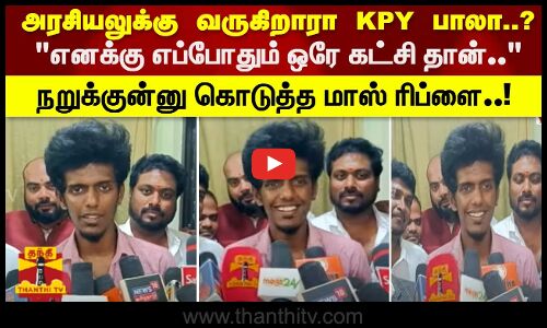 அரசியலுக்கு வருகிறாரா KPY பாலா?  எனக்கு எப்போதும் ஒரே கட்சி தான் நறுக்குன்னு கொடுத்த மாஸ் ரிப்ளை