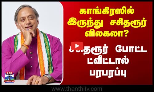 Congress | BJP | காங்கிரஸில் இருந்து சசிதரூர் விலகலா? - Shashi Tharoor போட்ட ட்வீட்டால் பரபரப்பு