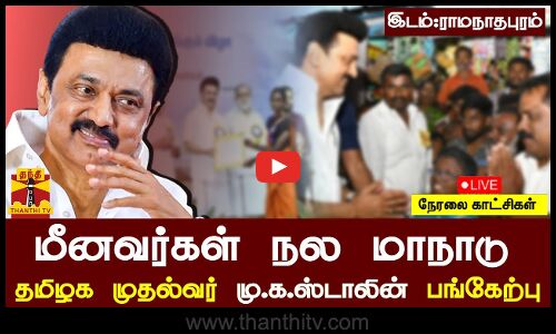 🔴LIVE :மீனவர்களுக்கு அரசு நலத்திட்ட உதவிகள் வழங்கும் விழா...தமிழக முதல்வர் மு.க.ஸ்டாலின் பங்கேற்பு