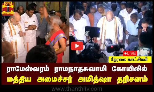 🔴LIVE : ராமேஸ்வரம் ராமநாதசுவாமி கோயிலில் மத்திய அமைச்சர் அமித்ஷா தரிசனம் | நேரலை காட்சிகள்