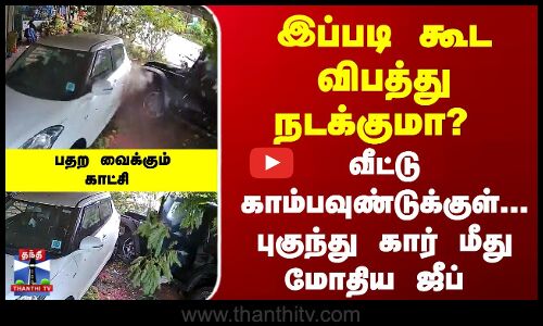வீட்டு காம்பவுண்டுக்குள்... புகுந்து கார் மீது மோதிய ஜீப் - திக் திக் காட்சி