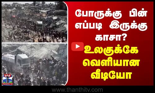 Gaza | முழுசா நின்ற போருக்கு பின் எப்படி இருக்கு காசா? உலகுக்கே வெளியான வீடியோ