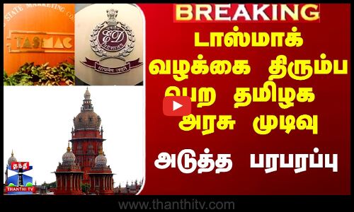டாஸ்மாக் வழக்கை திரும்ப பெற தமிழக அரசு முடிவு