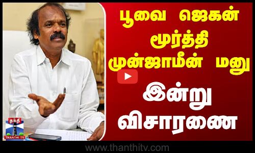 Poovai Jagan moorthy | பூவை ஜெகன் மூர்த்தி முன்ஜாமீன் மனு இன்று விசாரணை...