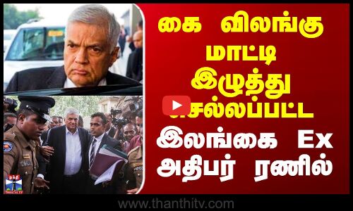 கை விலங்கு மாட்டி இழுத்து செல்லப்பட்ட இலங்கை Ex அதிபர் ரணில்