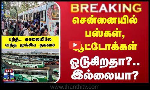 சென்னையில் பஸ்கள், ஆட்டோக்கள் ஓடுகிறதா?.. இல்லையா? - முக்கிய தகவல்