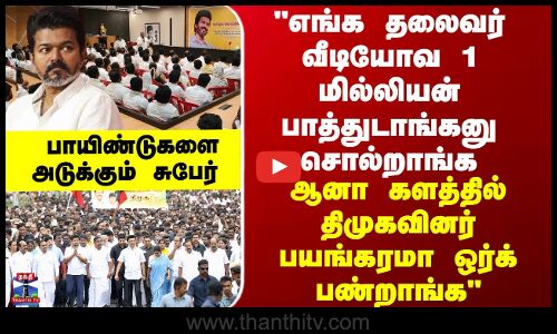 TVK எங்க தலைவர் வீடியோவ 1மில்லியன் பாத்துடாங்கனு சொல்றாங்க..ஆனா களத்தில் நிற்கும் திமுகவினர்“சுபேர்