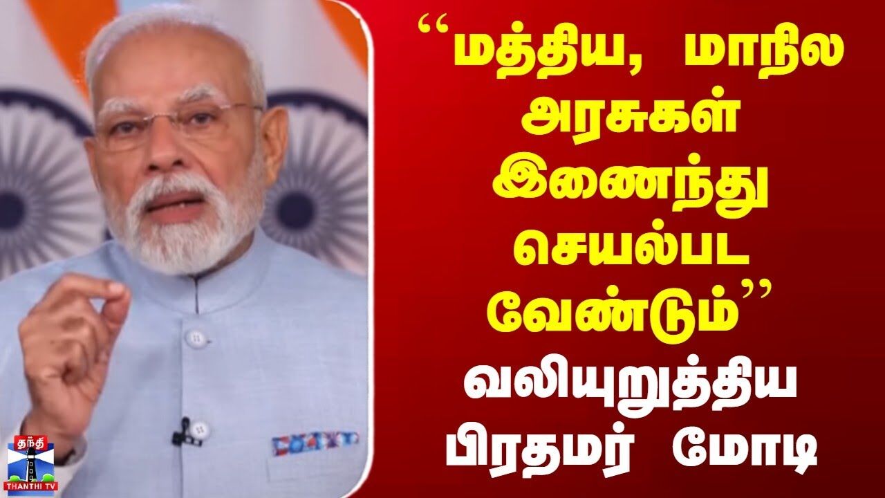 PM Modi | GST | மத்திய, மாநில அரசுகள் இணைந்து செயல்பட வேண்டும் | வலியுறுத்திய பிரதமர் மோடி