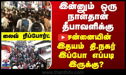 T Nagar இன்னும் ஒரு நாள்தான் தீபாவளிக்கு - சென்னையின் இதயம் தி.நகர் இப்போ எப்படி இருக்கு?