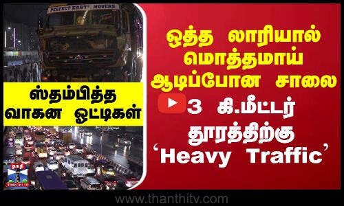 Heavy Traffic || ஒத்த லாரியால் மொத்தமாய் ஆடிப்போன சாலை - 3 கி.மீட்டர் தூரத்திற்கு Heavy Traffic..