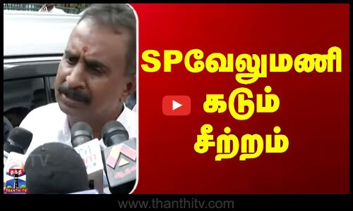 ADMK | SP Velumani | Kovai Rape Case | எஸ்.பி.வேலுமணி கடும் சீற்றம்