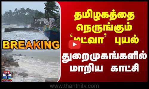 Breaking | Ditwah | TN Rains | தமிழகத்தை நெருங்கும் `டிட்வா புயல் | துறைமுகங்களில் மாறிய காட்சி