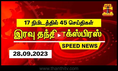 17 நிமிடத்தில் 45 செய்திகள்... இரவு தந்தி செய்திகள் | Thanthi Night News | Speed News (28.09.2023)