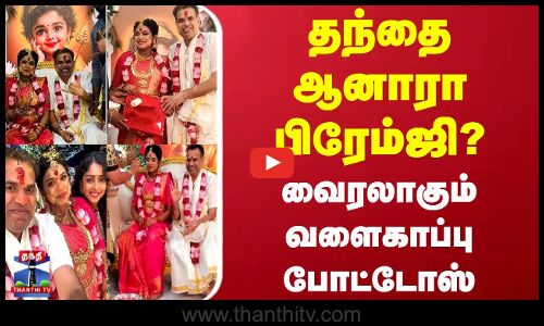 PremGi | Viral Photos | தந்தை ஆனாரா பிரேம்ஜி? - வைரலாகும் வளைகாப்பு போட்டோஸ்