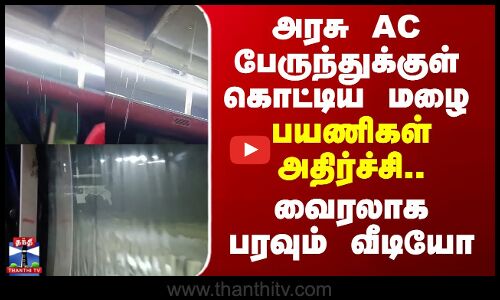 Rain in AC Bus | அரசு AC பேருந்துக்குள் கொட்டிய மழை - பயணிகள் அதிர்ச்சி.. வைரலாக பரவும் வீடியோ